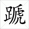 汉字 蹏