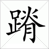 汉字 蹐