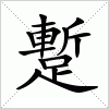 汉字 蹔