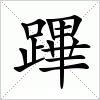 汉字 蹕