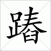 汉字 蹖