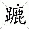 汉字 蹗