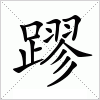 汉字 蹘