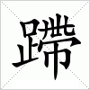 汉字 蹛