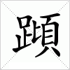 汉字 蹞