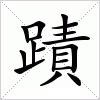 汉字 蹟