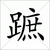 汉字 蹠