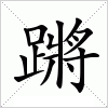 汉字 蹡