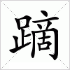 汉字 蹢