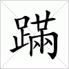 汉字 蹣