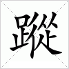 汉字 蹤