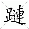 汉字 蹥