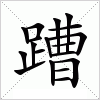 汉字 蹧