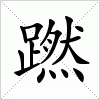 汉字 蹨