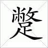 汉字 蹩