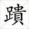 汉字 蹪