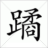 汉字 蹫