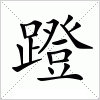 汉字 蹬