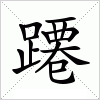 汉字 蹮