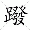 汉字 蹳