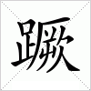 汉字 蹶