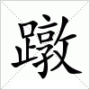 汉字 蹾