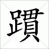 汉字 躀