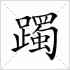汉字 躅