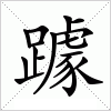 汉字 躆