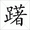 汉字 躇
