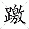 汉字 躈
