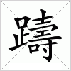 汉字 躊