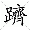 汉字 躋