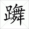 汉字 躌