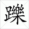 汉字 躒