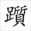 汉字 躓