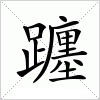 汉字 躔
