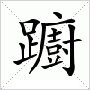 汉字 躕