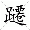 汉字 躚
