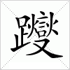 汉字 躞