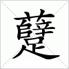汉字 躠