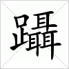 汉字 躡