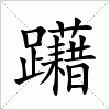汉字 躤