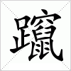 汉字 躥
