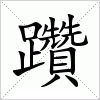 汉字 躦