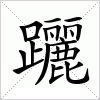 汉字 躧