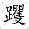 汉字 躩