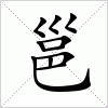 汉字 邕