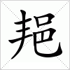 汉字 邫