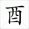汉字 酉